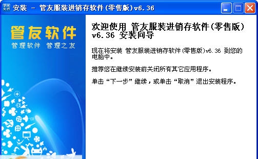 管友服装进销存软件 v6.6