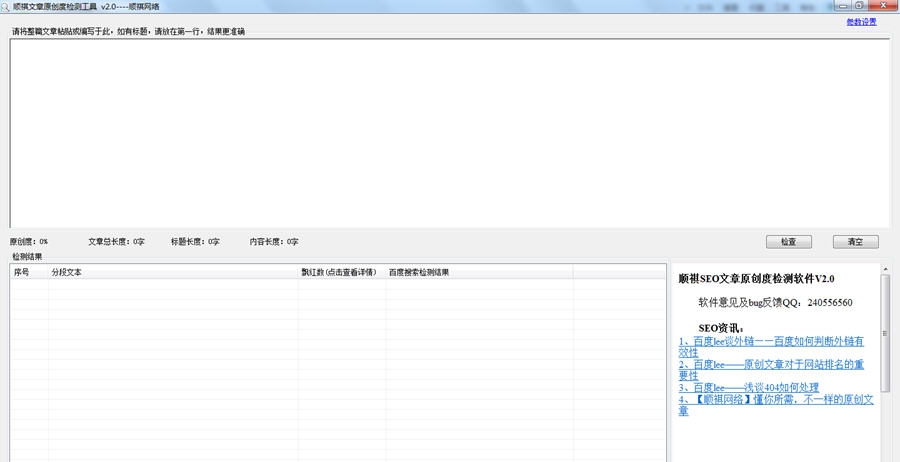 顺祺文章原创度检测工具 v2.3