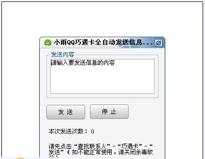 小雨QQ巧遇卡全自动发送信息软件 v1.3 小雨QQ巧遇卡全自动发送信息软件 v1.3
