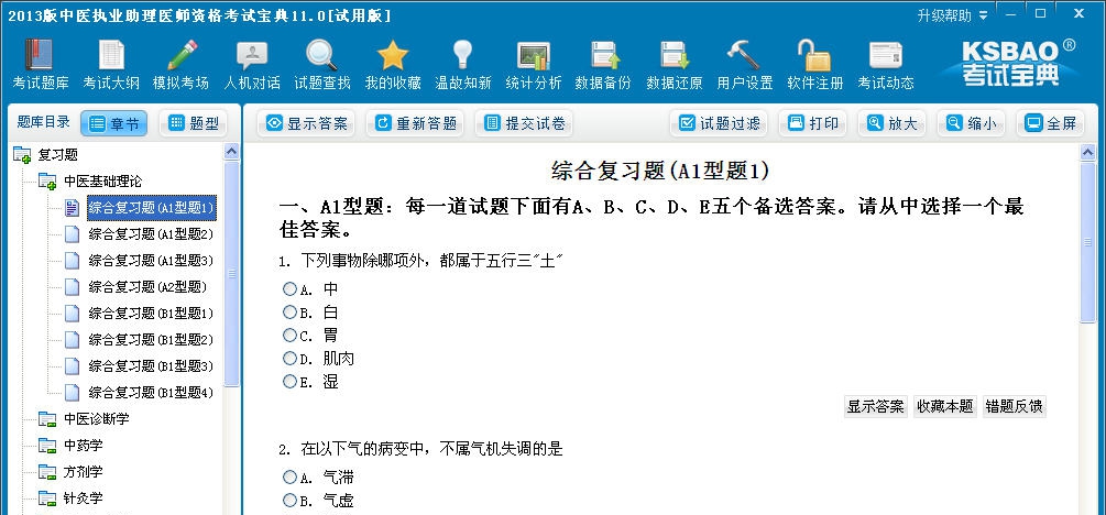 中医执业助理医师资格考试宝典 v11.5