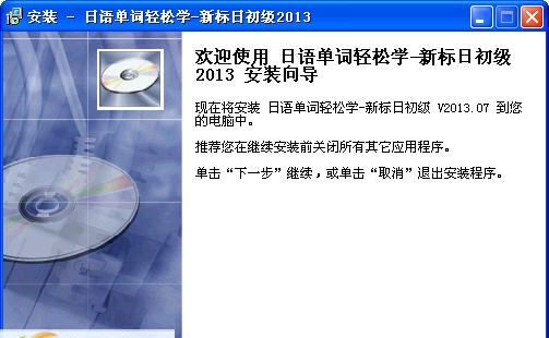 日语单词轻松学(新标日初级) v2013.11 日语单词轻松学(新标日初级) v2013.11