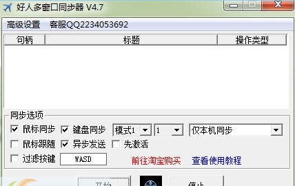 好人多窗口鼠标键盘同步器 v4.15 好人多窗口鼠标键盘同步器 v4.15