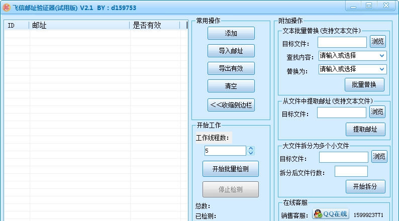 飞信邮址验证器 v2.7