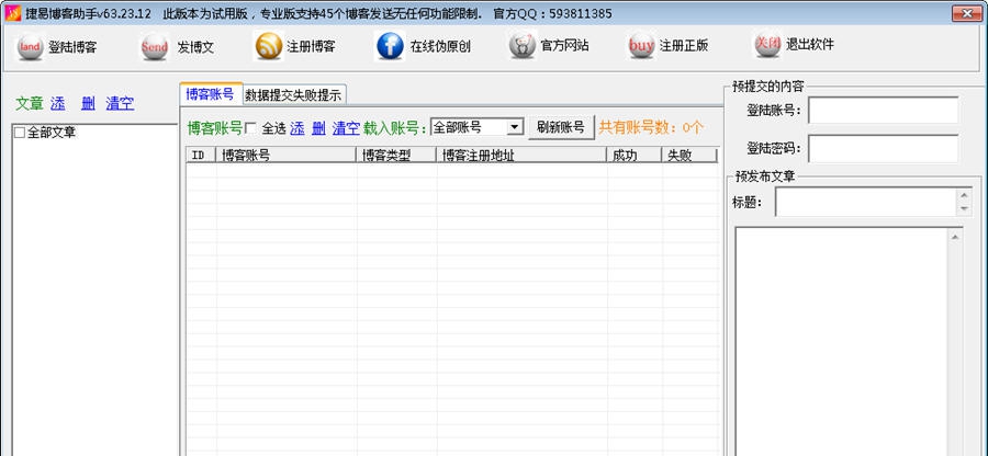 捷易博客助手 v63.23.18