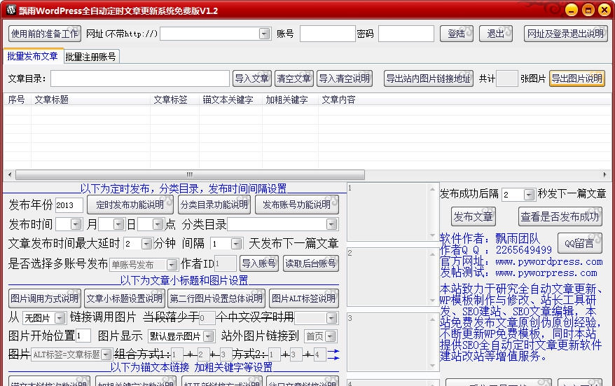 飘雨WordPress全自动定时文章更新系统 v1.7