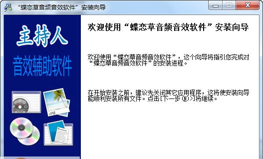 蝶恋草音频MC主持人音效辅助工具 v7.4 蝶恋草音频MC主持人音效辅助工具 v7.4