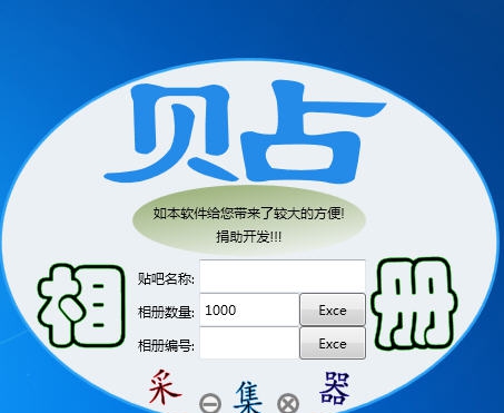 百度贴吧相册采集器 v1.0.0.6 百度贴吧相册采集器 v1.0.0.6