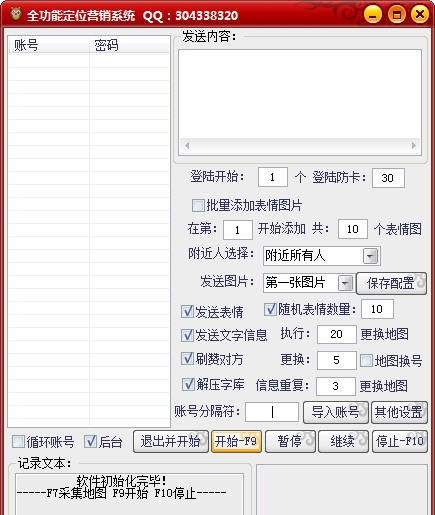 QQ全功能定位营销系统 v10.6 QQ全功能定位营销系统 v10.6