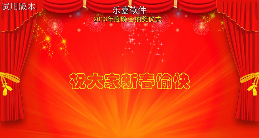 乐嘉全功能抽奖软件 v2013 閻楃懓鍩唙1.5 乐嘉全功能抽奖软件 v2013 閻楃懓鍩唙1.5