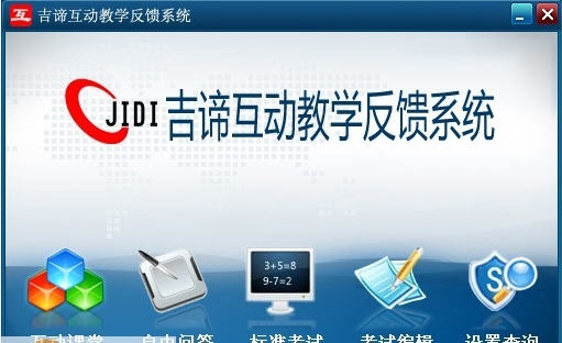 吉谛互动教学反馈系统 v5.0.4 吉谛互动教学反馈系统 v5.0.4