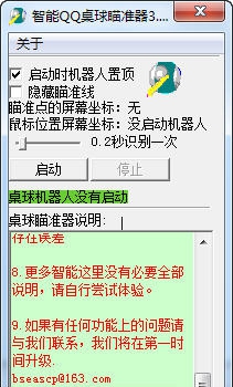 智能QQ桌球瞄准器 v3.32