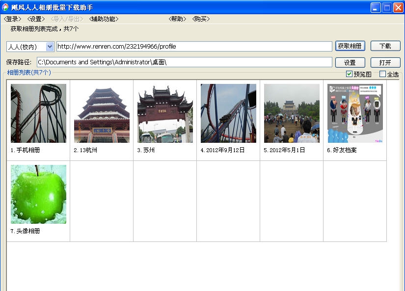 飓风人人相册批量下载助手 v14.12.29.06