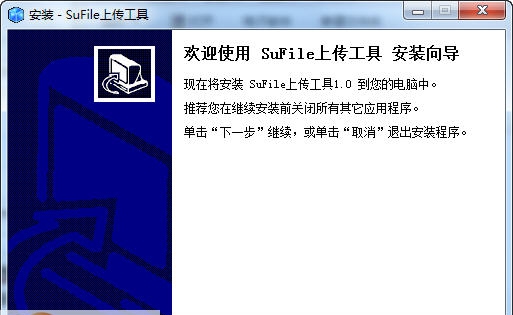 SuFile网盘上传客户端 v1.5