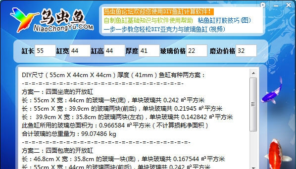 DIY鱼缸亚克力与玻璃裁切尺寸费用计算器 v1.07 DIY鱼缸亚克力与玻璃裁切尺寸费用计算器 v1.07