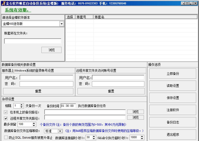 金蝶账套自动备份软件 v2.7 金蝶账套自动备份软件 v2.7