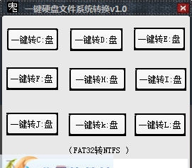 一键硬盘文件系统转换 v1.5 一键硬盘文件系统转换 v1.5