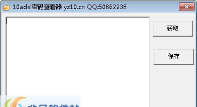 10adsl密码查看器 v3.7 10adsl密码查看器 v3.7