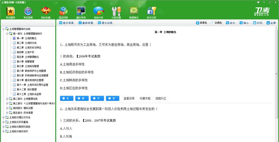 土地估价师卫考宝典 v1.6 土地估价师卫考宝典 v1.6