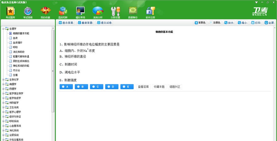 临床执业医师卫考宝典 v1.6 临床执业医师卫考宝典 v1.6