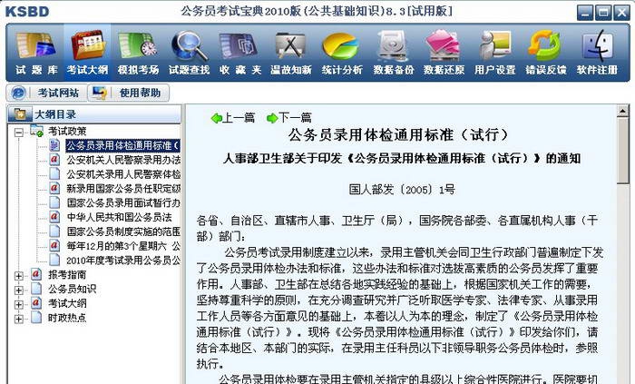 公务员考试宝典 v9.8 公务员考试宝典 v9.8