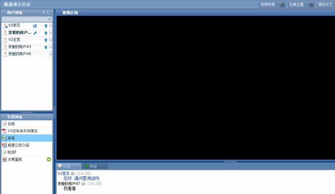 威速V2 Conference视频会议系统 v6.3.33.39 威速V2 Conference视频会议系统 v6.3.33.39