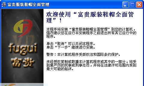 富贵服装鞋帽全面管理软件 v5.05.0.6 富贵服装鞋帽全面管理软件 v5.05.0.6