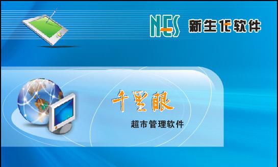 千里眼超市管理软件 v10.5 千里眼超市管理软件 v10.5