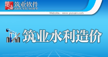 筑业水利水电工程概预算软件 20110 筑业水利水电工程概预算软件 20110