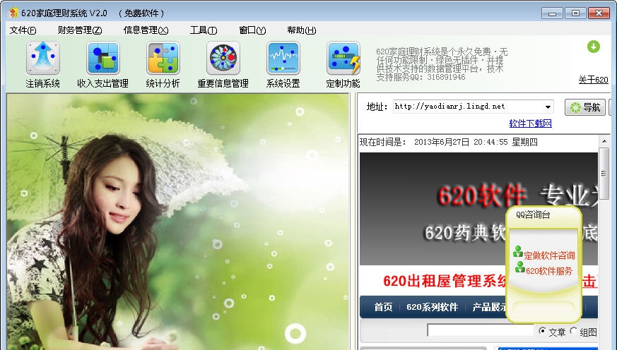 620家庭理财系统 v2.5