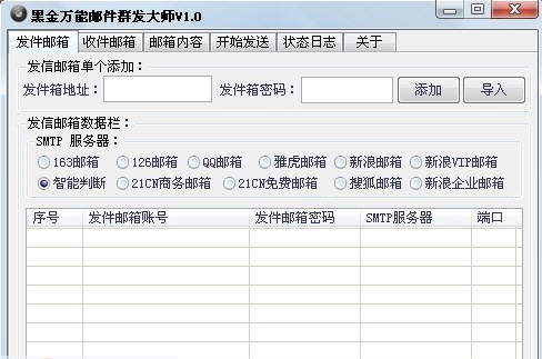 黑金万能邮件群发大师 v1.4 黑金万能邮件群发大师 v1.4