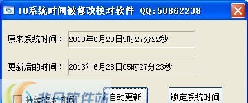 10系统时间被修改校对锁定软件 v2.7 10系统时间被修改校对锁定软件 v2.7