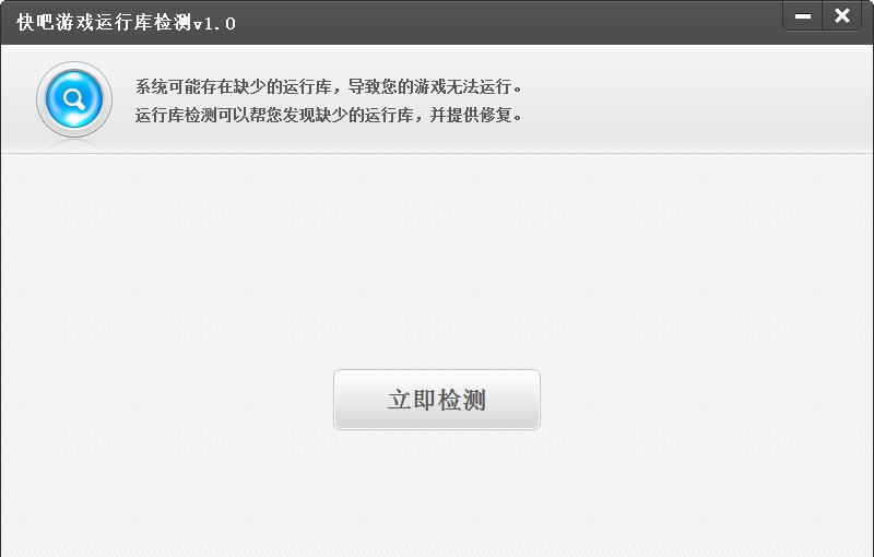 快吧游戏运行库检测 v1.6 快吧游戏运行库检测 v1.6