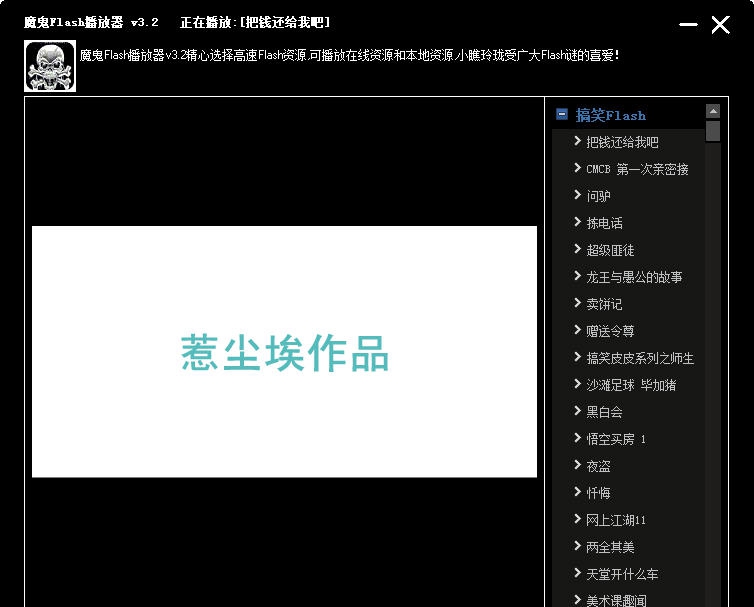魔鬼Flash播放器 v3.7 魔鬼Flash播放器 v3.7