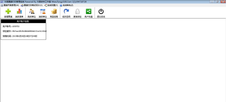 方易票据管理系统 v3.9 方易票据管理系统 v3.9