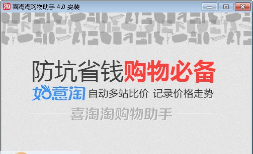 喜淘淘购物助手 v4.8 喜淘淘购物助手 v4.8