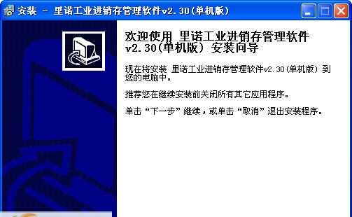 里诺工业进销存软件 v2.56 里诺工业进销存软件 v2.56