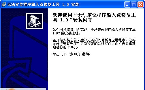 无法定位程序输入点修复工具 v1.7 无法定位程序输入点修复工具 v1.7