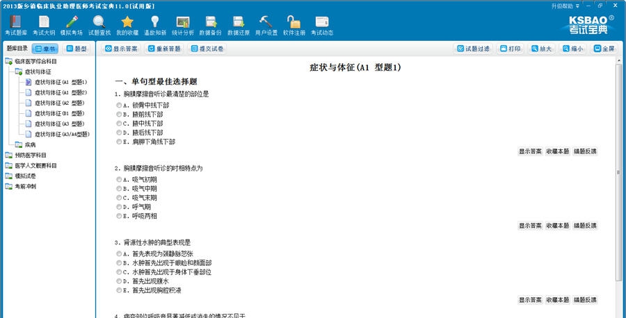 乡镇临床执业助理医师考试宝典 v11.5 乡镇临床执业助理医师考试宝典 v11.5