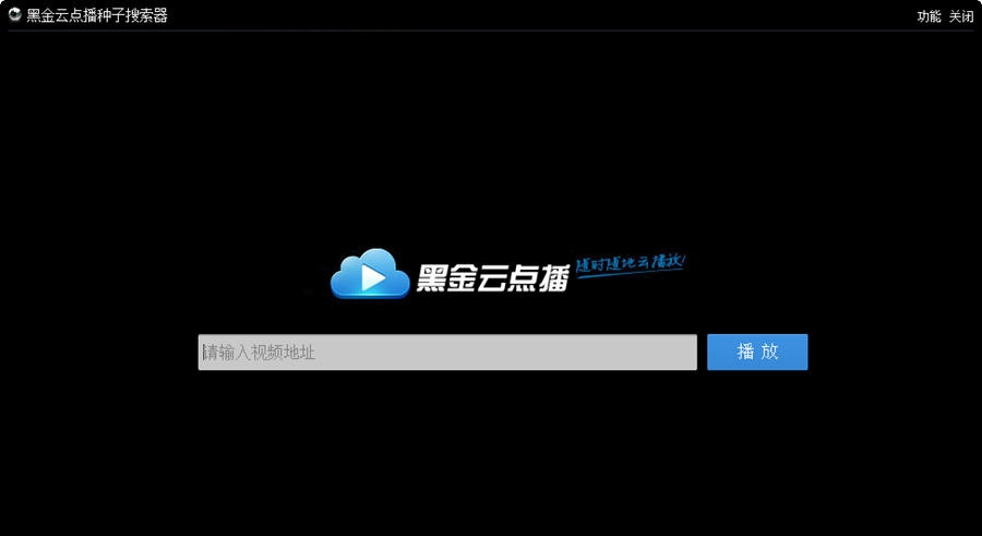 黑金云点播搜索器 v1.6 黑金云点播搜索器 v1.6