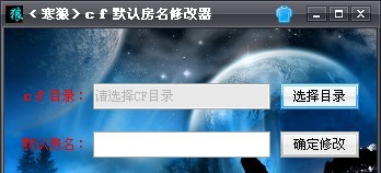 寒狼cf默认房名修改器 build20130107 寒狼cf默认房名修改器 build20130107