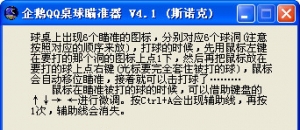 企鹅QQ桌球瞄准器 v7.17 企鹅QQ桌球瞄准器 v7.17