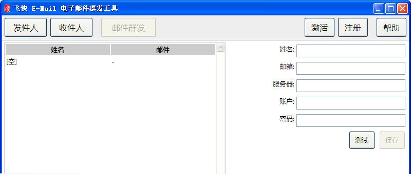 飞快E-Mail电子邮件群发工具 v1.10