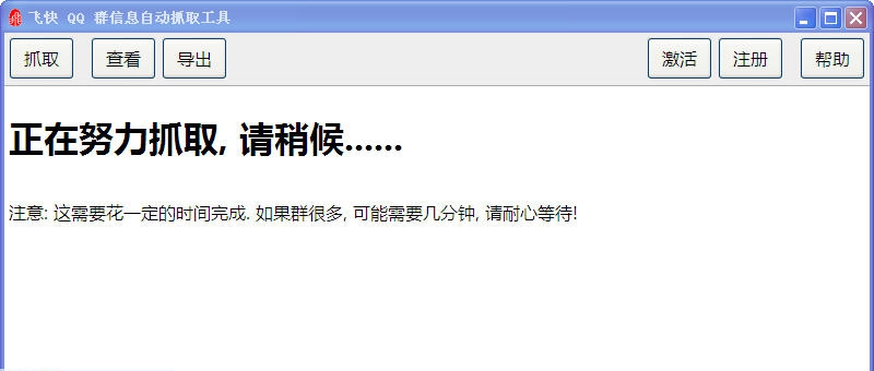 飞快QQ群信息自动抓取工具 v1.10 飞快QQ群信息自动抓取工具 v1.10