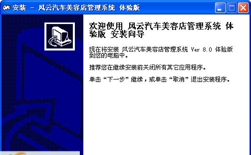 风云汽车美容店管理系统 v8.5 风云汽车美容店管理系统 v8.5