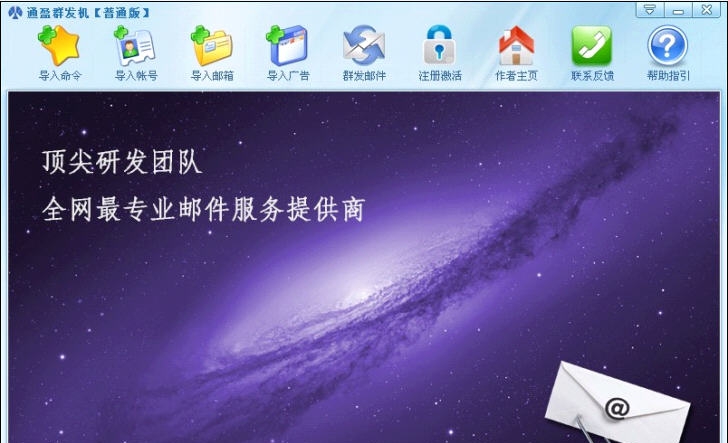通盈邮件群发机 v13.7.6 通盈邮件群发机 v13.7.6