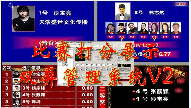比赛打分展示双屏管理系统 v6.5 比赛打分展示双屏管理系统 v6.5