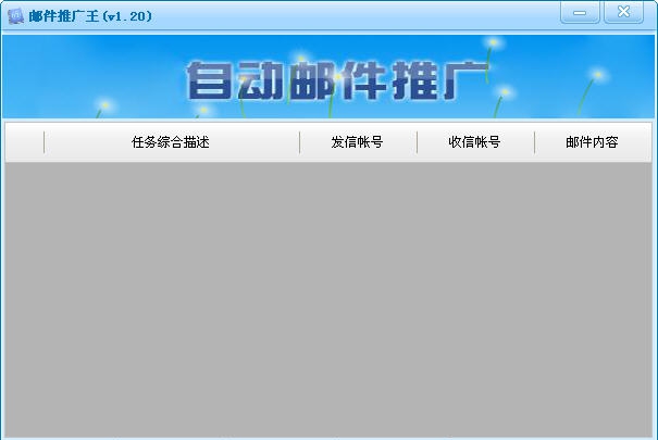 邮件推广王 v1.41 邮件推广王 v1.41