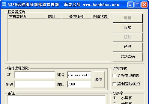 3389远程服务器批量管理器 v2.6 3389远程服务器批量管理器 v2.6