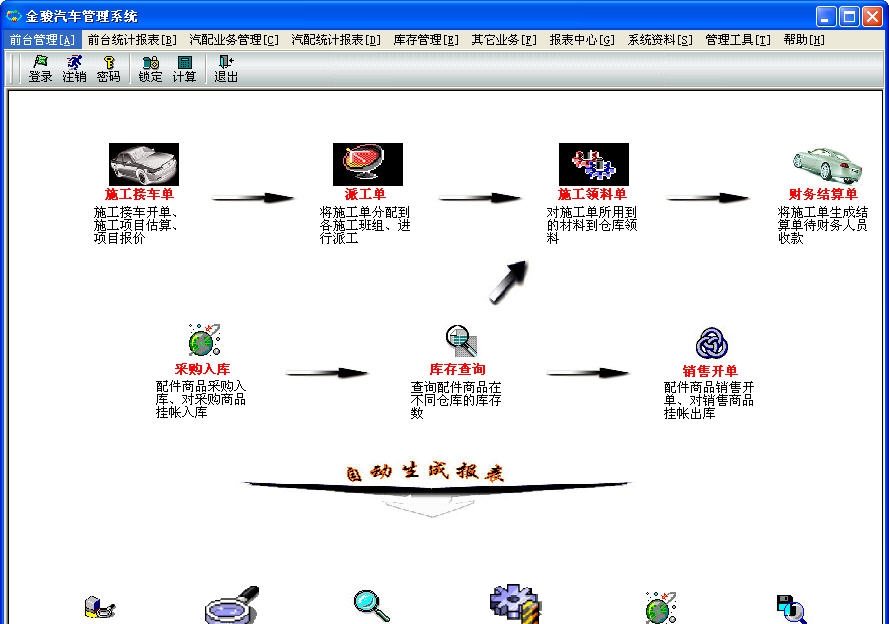 金骏汽车管理系统 v9.45 金骏汽车管理系统 v9.45