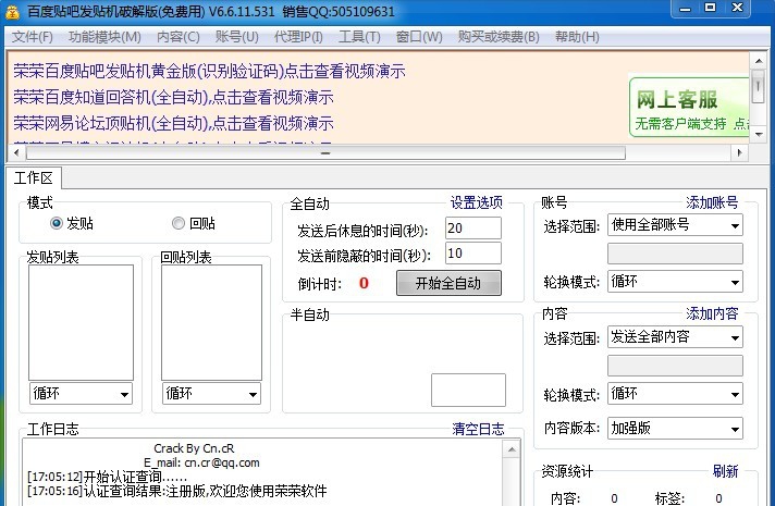 荣荣百度贴吧发贴顶贴机 v6.8.6.10